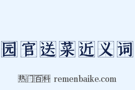 园官送菜近义词是什么意思的图片